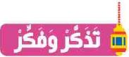 تذكر وفكر